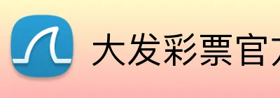 大发彩票官方网站 logo